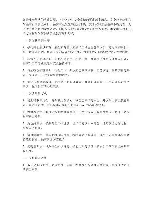 创新安全教育培训形式