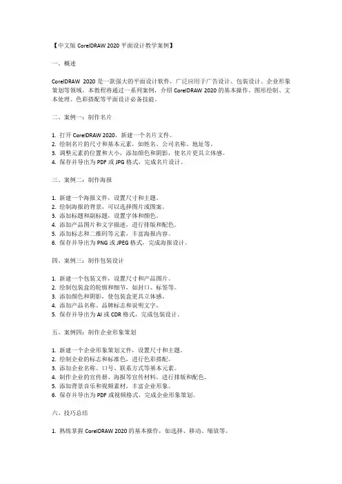 中文版coreldraw2020平面设计教学案例