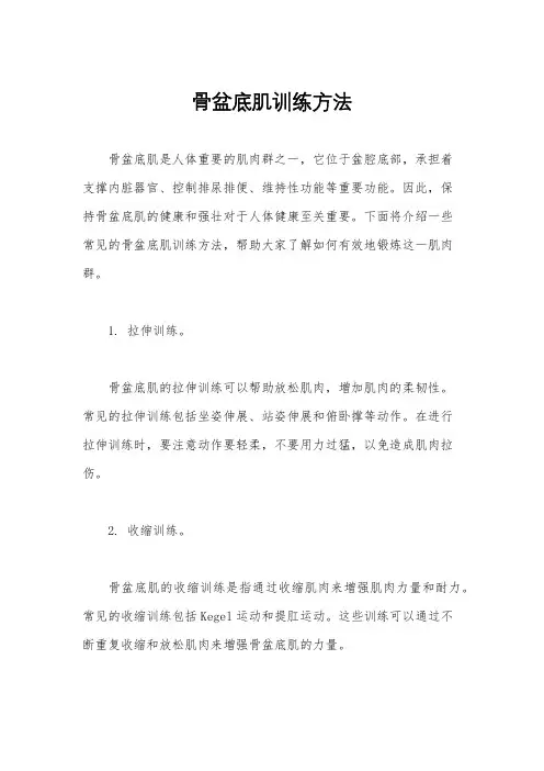 骨盆底肌训练方法