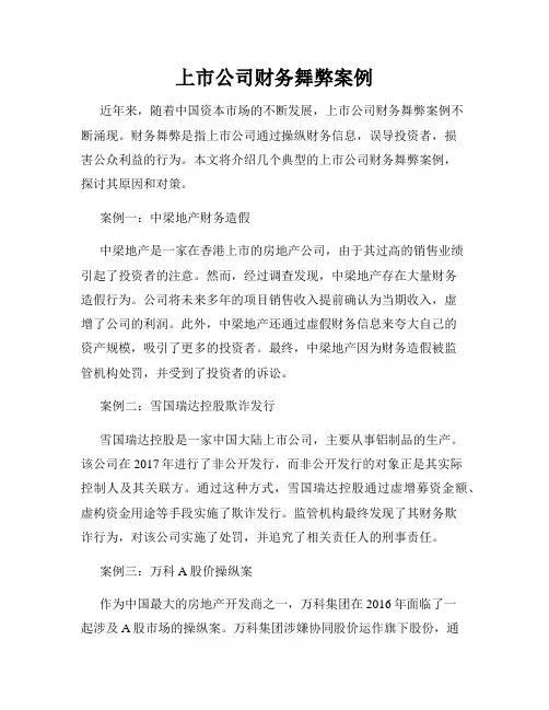 上市公司财务舞弊案例