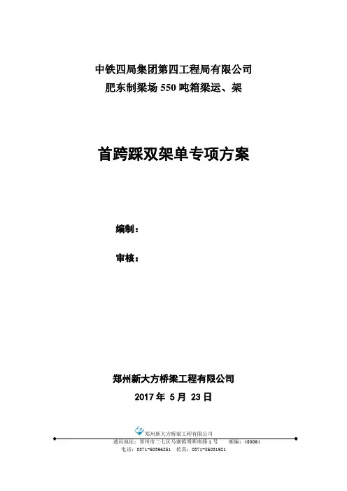 550单线箱梁首跨踩双架单专项方案