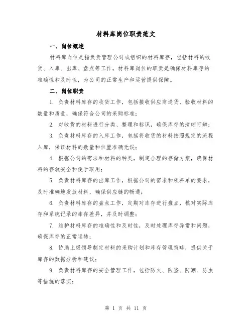 材料库岗位职责范文（4篇）
