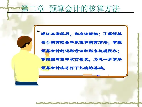 预算会计的核算方法
