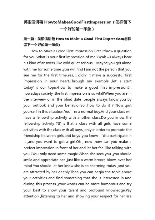 英语演讲稿HowtoMakeaGoodFirstImpression（怎样留下一个好的第一印象）