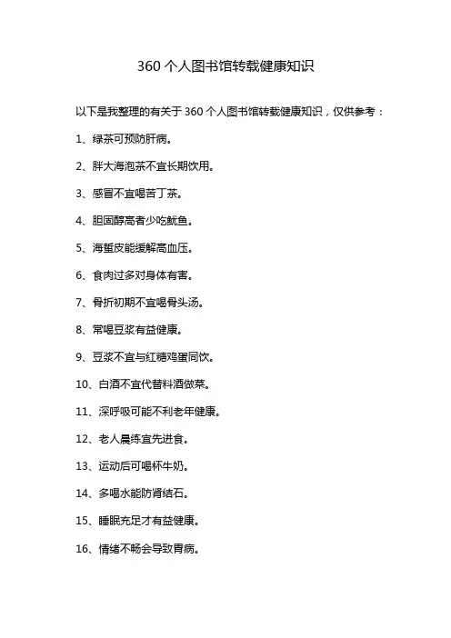 360个人图书馆转载健康知识