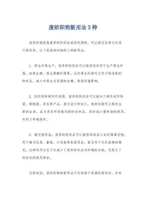 废纺织物新用法3种