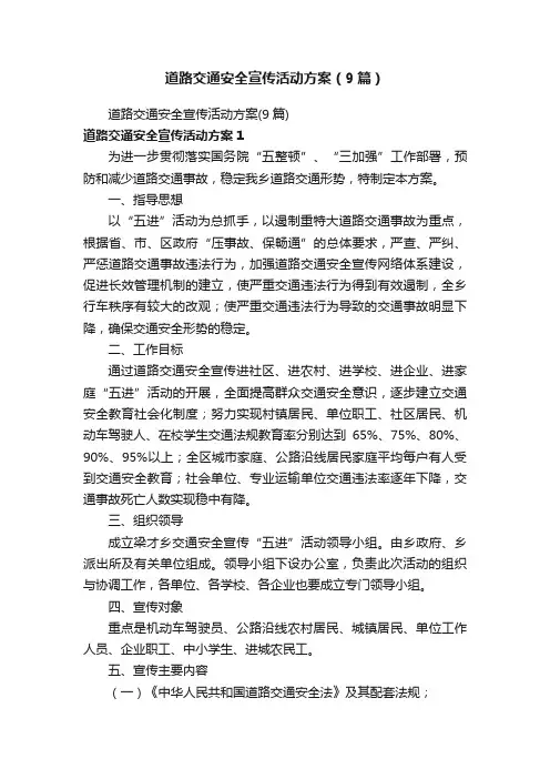 道路交通安全宣传活动方案（9篇）