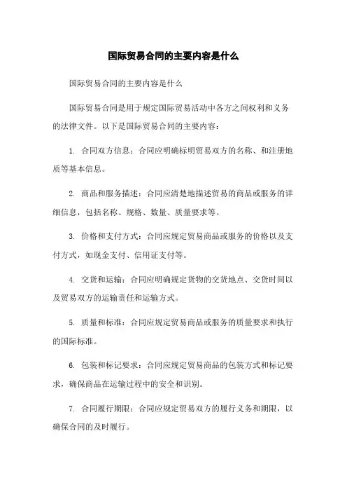 国际贸易合同的主要内容是什么