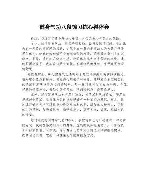 健身气功八段锦习练心得体会