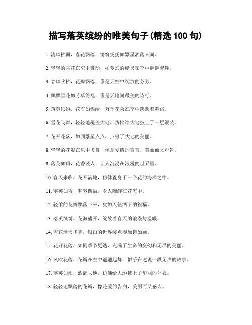 描写落英缤纷的唯美句子(精选100句)