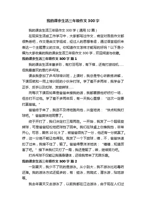 我的课余生活三年级作文300字（通用32篇）
