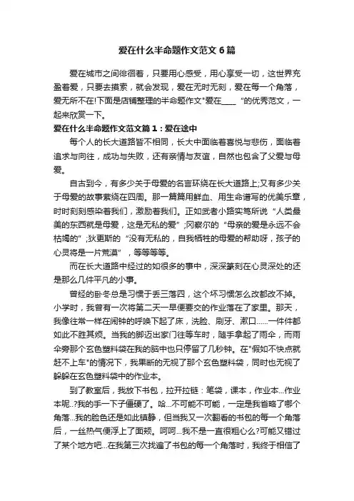 爱在什么半命题作文范文6篇