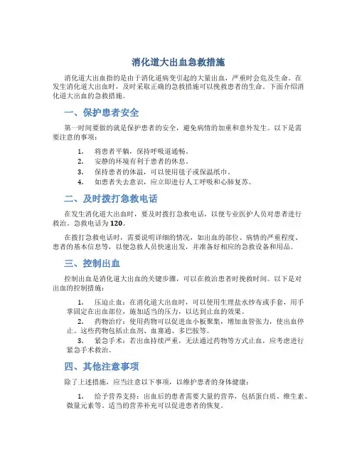 消化道大出血急救措施
