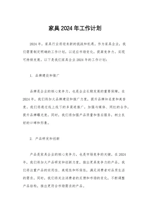 家具2024年工作计划