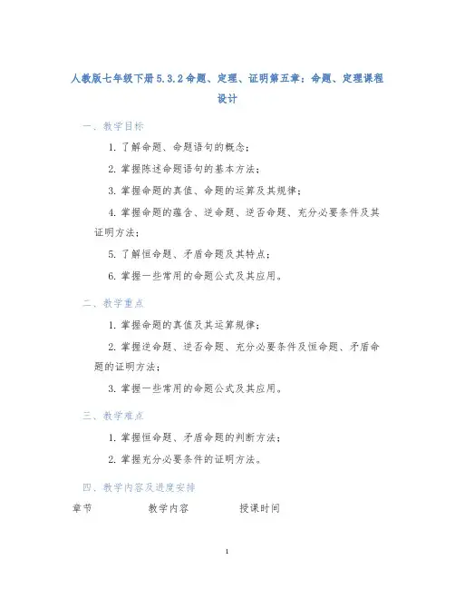 人教版七年级下册5.3.2命题、定理、证明第五章：命题、定理课程设计