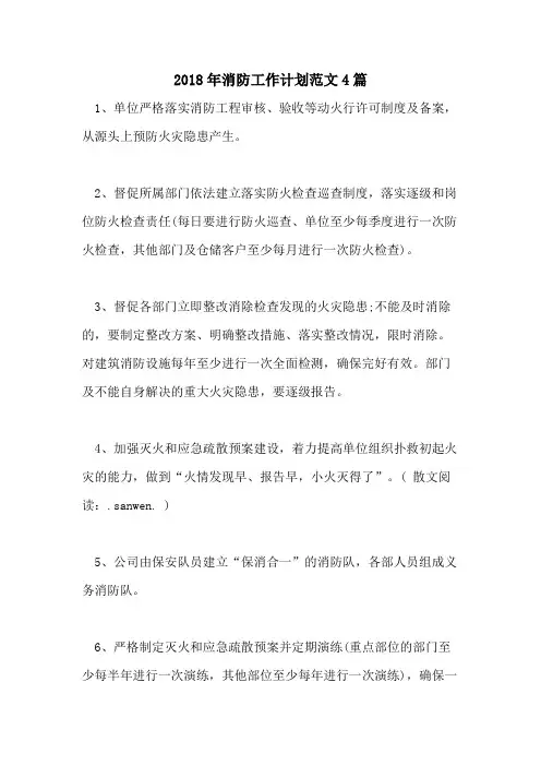 2018年消防工作计划范文4篇