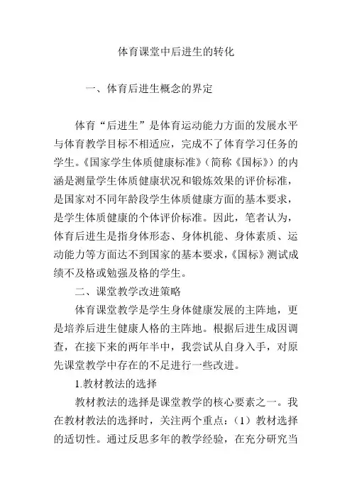 体育课堂中后进生的转化