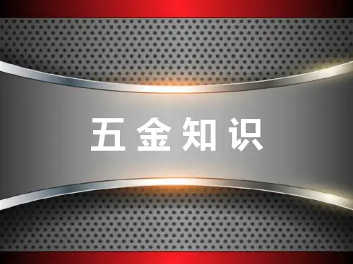 五金知识(超全版)