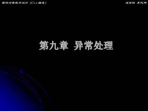 第九章 异常处理(1).ppt