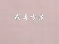 戒毒方法
