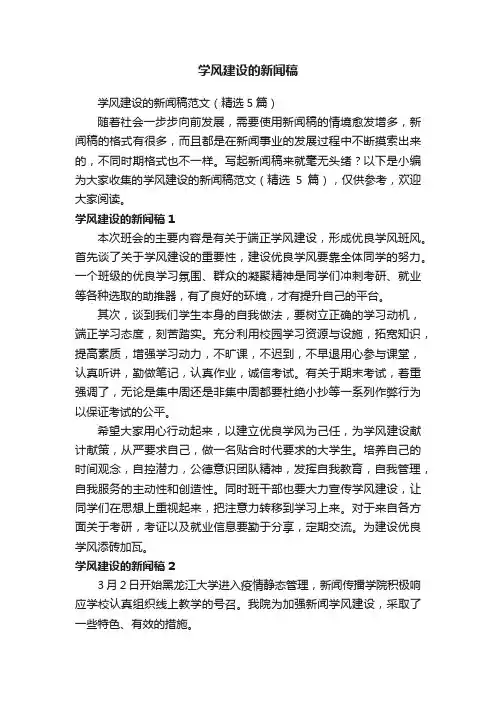 学风建设的新闻稿范文（精选5篇）
