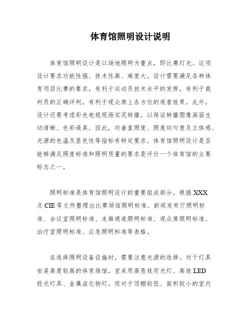 体育馆照明设计说明