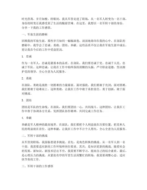 军转干部工作感言