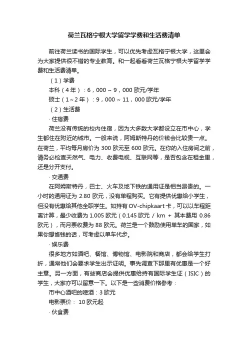 荷兰瓦格宁根大学留学学费和生活费清单