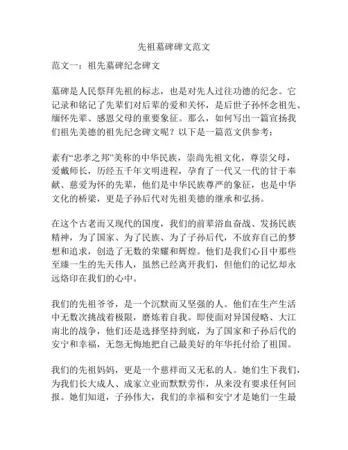 先祖墓碑碑文范文