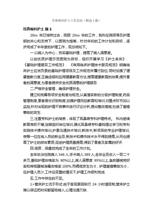 耳鼻喉科护士工作总结（精选4篇）