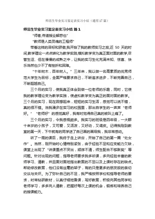 师范生毕业实习鉴定表实习小结（通用17篇）