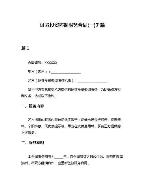 证券投资咨询服务合同(一)7篇