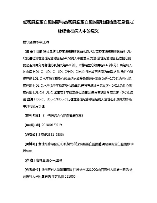 低密度脂蛋白胆固醇与高密度脂蛋白胆固醇比值检测在急性冠脉综合征病人中的意义