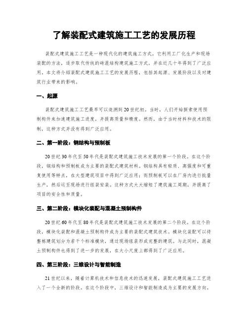 了解装配式建筑施工工艺的发展历程
