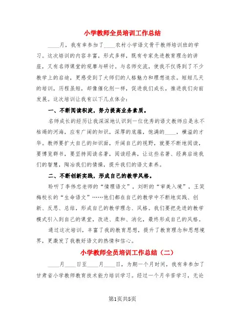 小学教师全员培训工作总结(3篇)