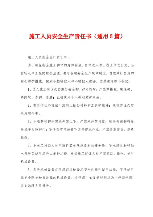 施工人员安全生产责任书(5篇)