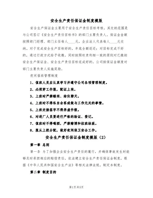安全生产责任保证金制度模版(3篇)