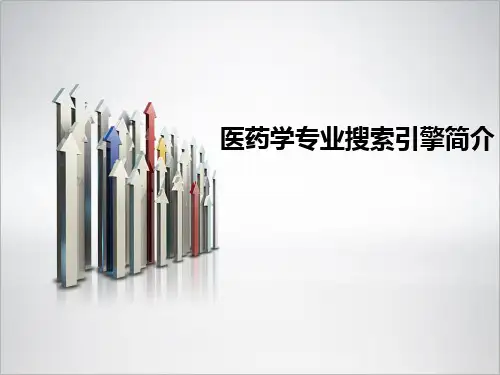 医药学专业搜索引擎简介