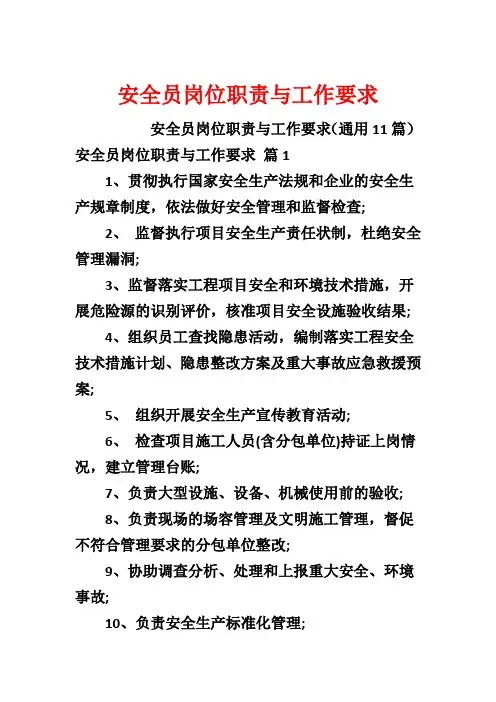 安全员岗位职责与工作要求