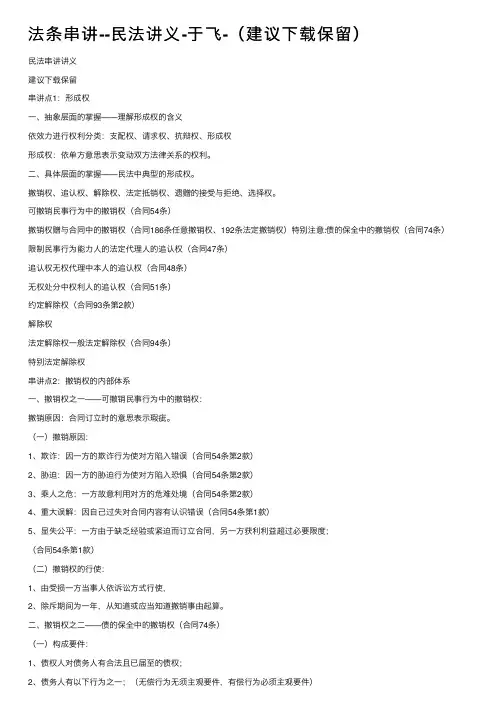 法条串讲--民法讲义-于飞-（建议下载保留）
