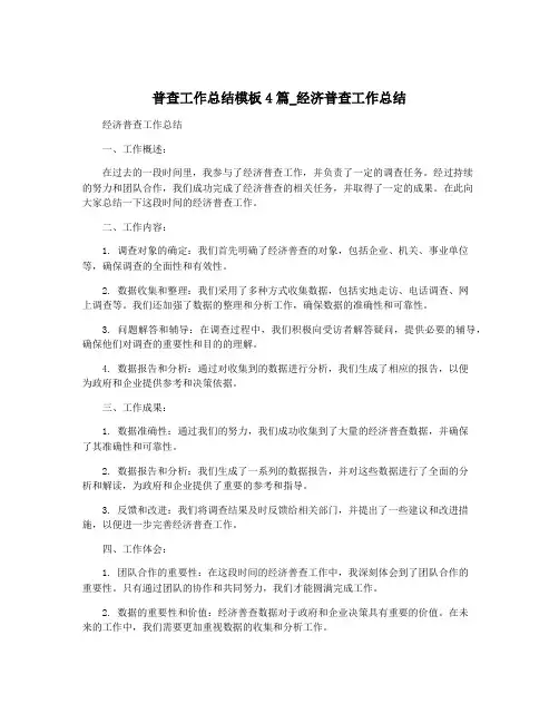 普查工作总结模板4篇_经济普查工作总结
