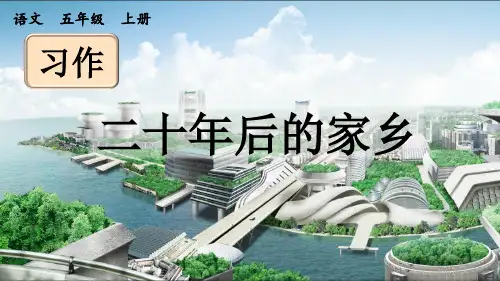 《习作：二十年后的家乡》优质课件(第一课时)
