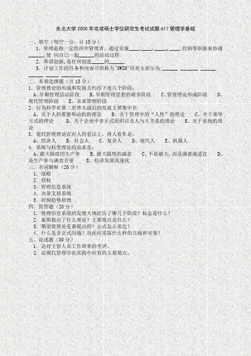东北大学2000—2018年攻读硕士学位研究生考试试题617管理学基础
