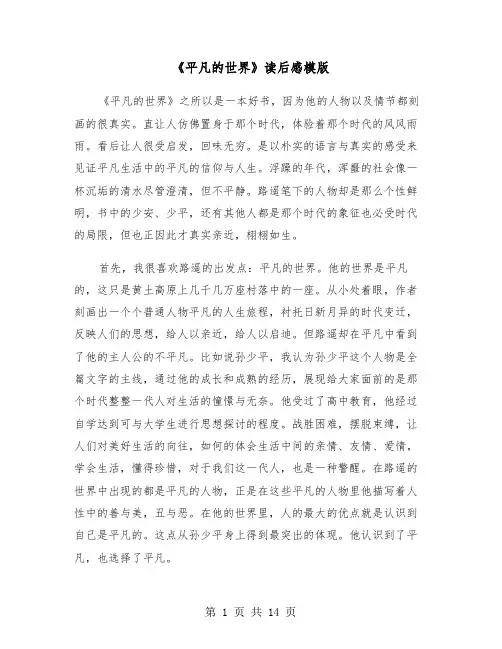 《平凡的世界》读后感模版（5篇）