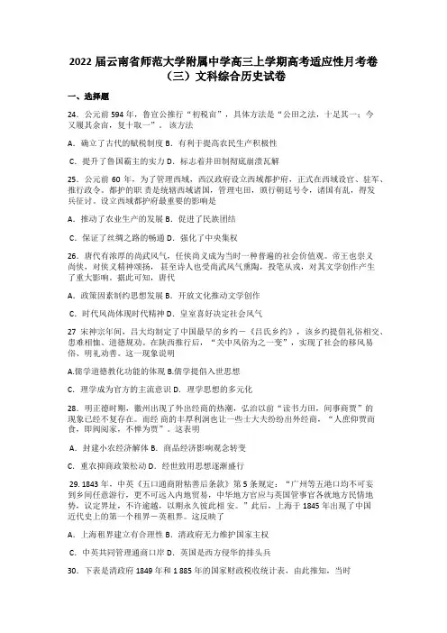 云南省师范大学附属中学高三上学期高考适应性月考卷(三)文科综合历史试题