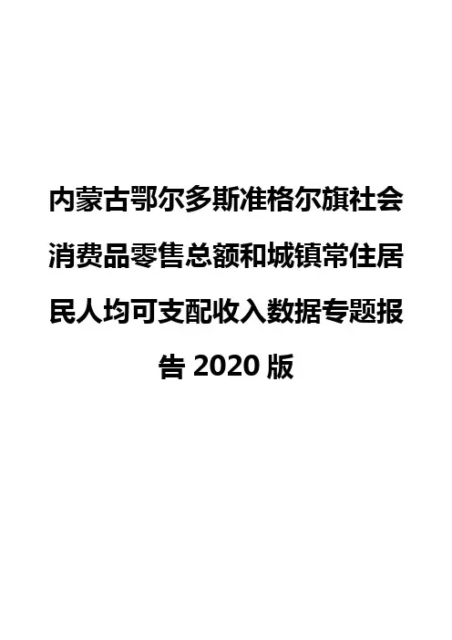 内蒙古鄂尔多斯准格尔旗社会消费品零售总额和城镇常住居民人均可支配收入数据专题报告2020版