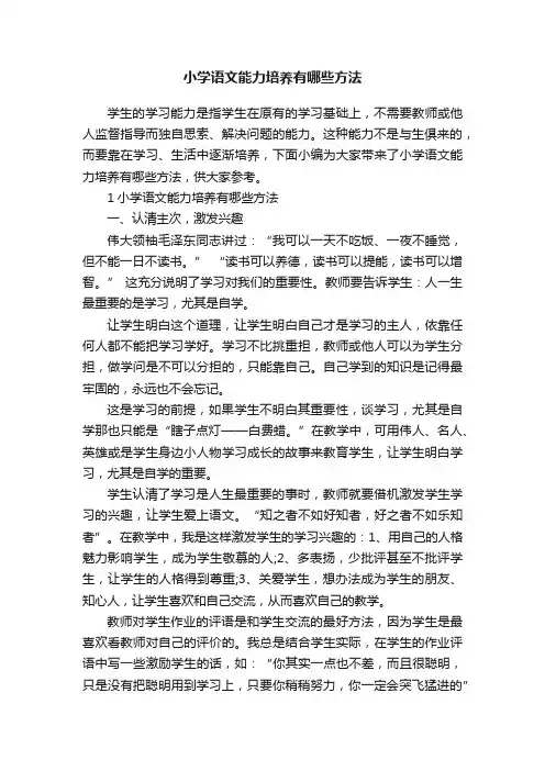 小学语文能力培养有哪些方法
