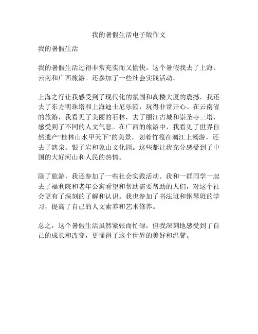 我的暑假生活电子版作文