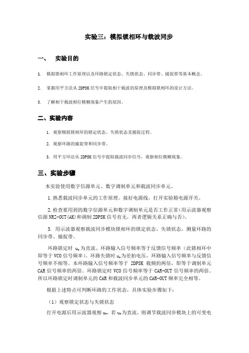 实验三：模拟锁相环与载波同步.