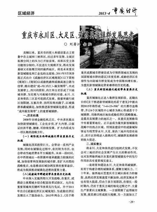 重庆市永川区、大足区、荣昌县城镇群发展思考
